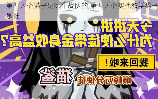 第五人格猫子是哪个战队的,第五人格实战教学猫子是谁