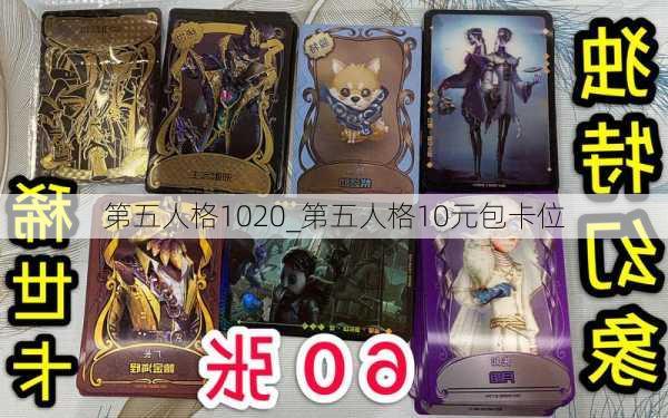 第五人格1020_第五人格10元包卡位