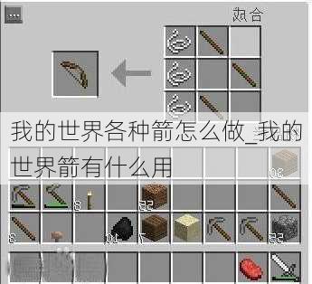 我的世界各种箭怎么做_我的世界箭有什么用