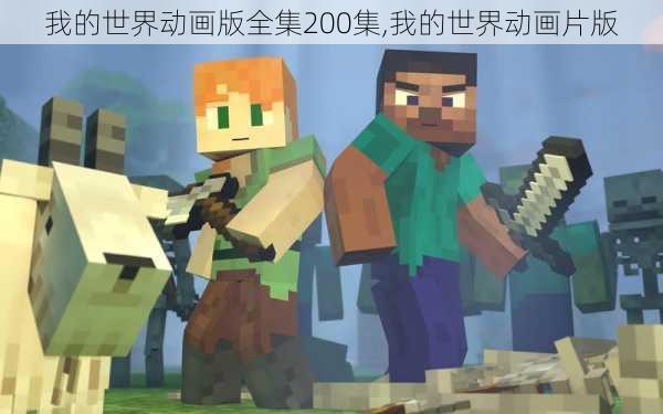 我的世界动画版全集200集,我的世界动画片版