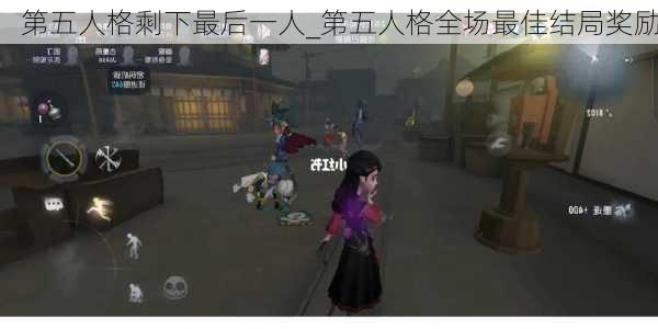 第五人格剩下最后一人_第五人格全场最佳结局奖励