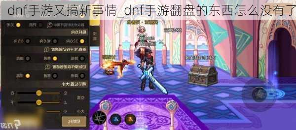 dnf手游又搞新事情_dnf手游翻盘的东西怎么没有了