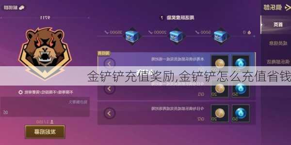 金铲铲充值奖励,金铲铲怎么充值省钱