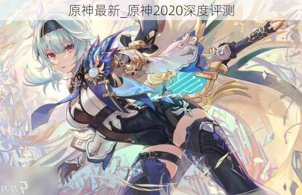 原神最新_原神2020深度评测