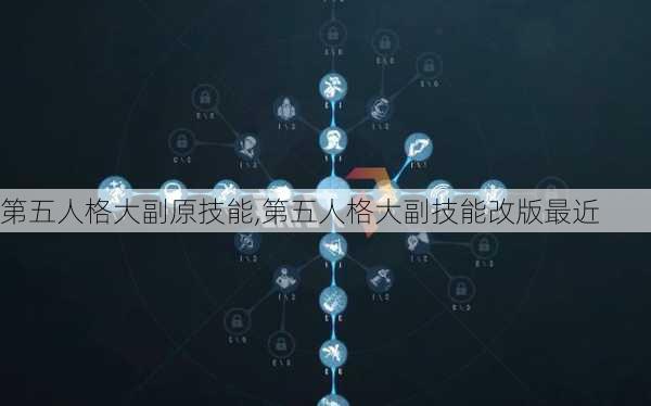 第五人格大副原技能,第五人格大副技能改版最近