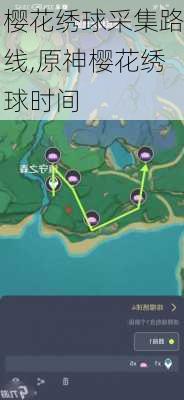 樱花绣球采集路线,原神樱花绣球时间