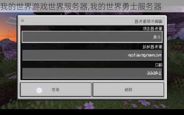 我的世界游戏世界服务器,我的世界勇士服务器