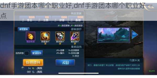 dnf手游团本哪个职业好,dnf手游团本哪个职业好一点