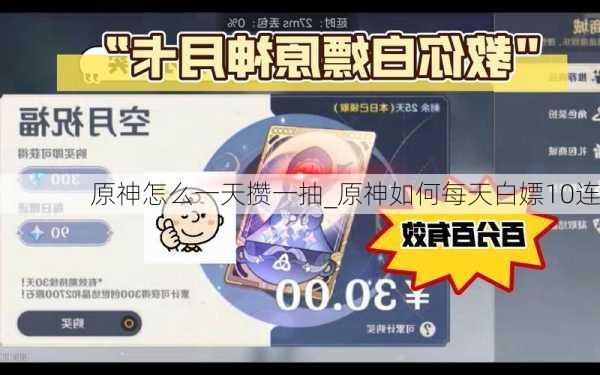 原神怎么一天攒一抽_原神如何每天白嫖10连