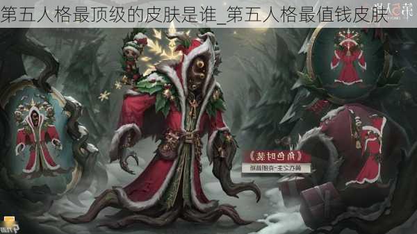 第五人格最顶级的皮肤是谁_第五人格最值钱皮肤