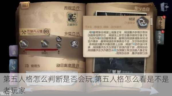 第五人格怎么判断是否会玩,第五人格怎么看是不是老玩家