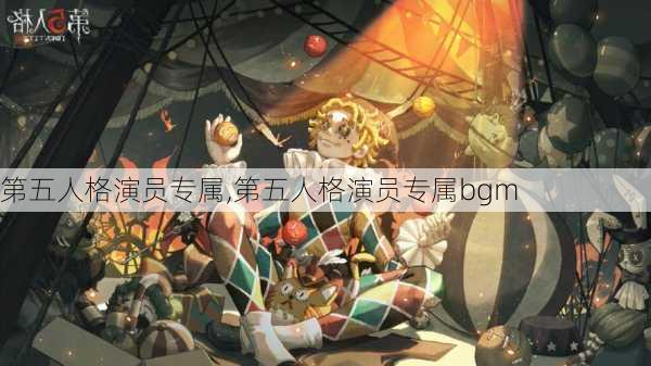 第五人格演员专属,第五人格演员专属bgm