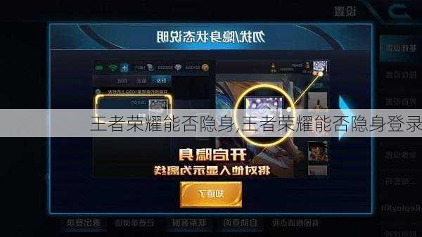 王者荣耀能否隐身,王者荣耀能否隐身登录