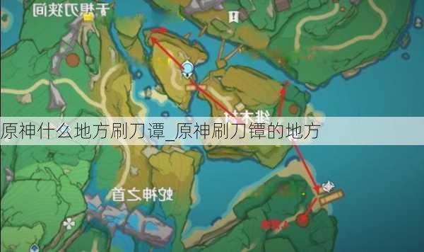 原神什么地方刷刀谭_原神刷刀镡的地方