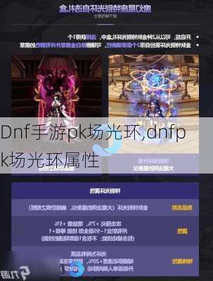 Dnf手游pk场光环,dnfpk场光环属性