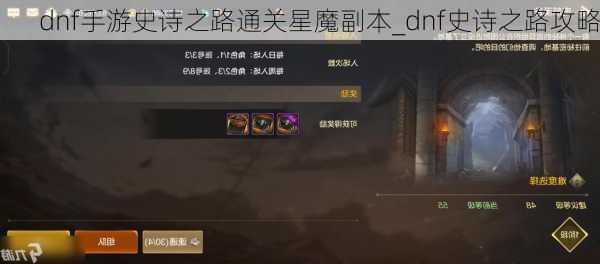 dnf手游史诗之路通关星魔副本_dnf史诗之路攻略