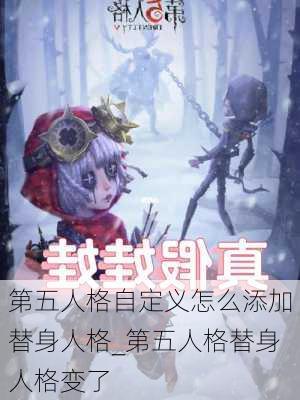 第五人格自定义怎么添加替身人格_第五人格替身人格变了