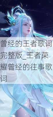 曾经的王者歌词完整版_王者荣耀曾经的往事歌词