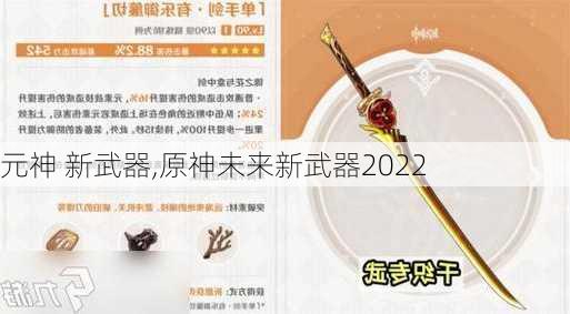 元神 新武器,原神未来新武器2022