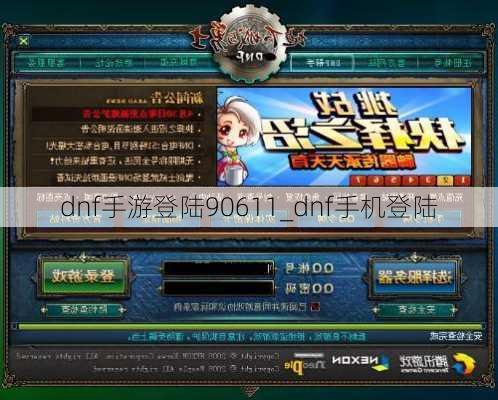 dnf手游登陆90611_dnf手机登陆