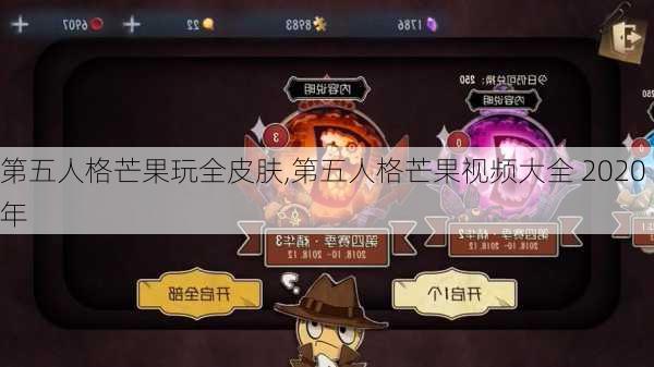 第五人格芒果玩全皮肤,第五人格芒果视频大全 2020年