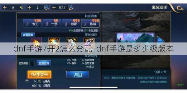 dnf手游7开2怎么分配_dnf手游是多少级版本