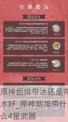 原神烟绯带冰还是带水好_原神烟绯带什么4星武器