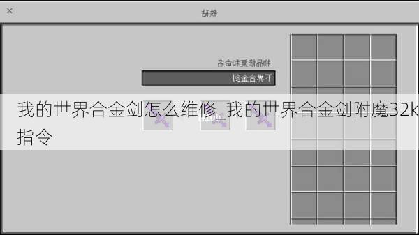 我的世界合金剑怎么维修_我的世界合金剑附魔32k指令
