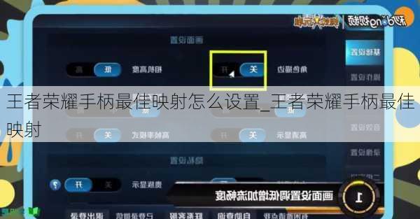 王者荣耀手柄最佳映射怎么设置_王者荣耀手柄最佳映射