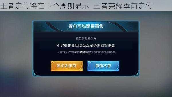 王者定位将在下个周期显示_王者荣耀季前定位