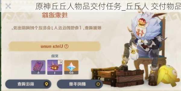 原神丘丘人物品交付任务_丘丘人 交付物品