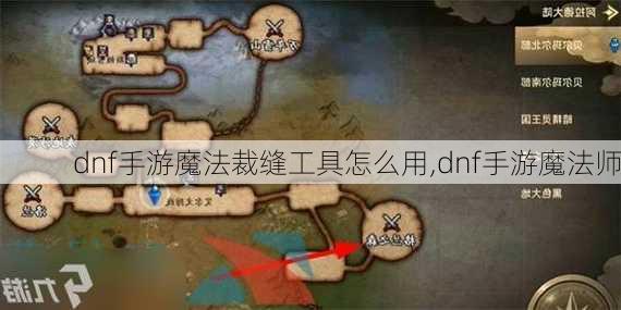 dnf手游魔法裁缝工具怎么用,dnf手游魔法师