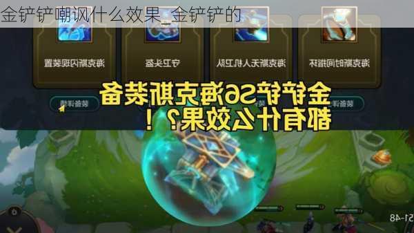 金铲铲嘲讽什么效果_金铲铲的