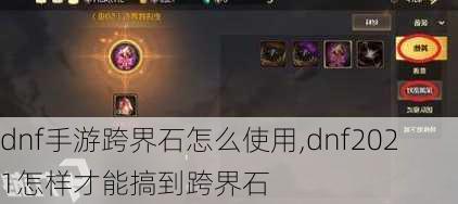 dnf手游跨界石怎么使用,dnf2021怎样才能搞到跨界石