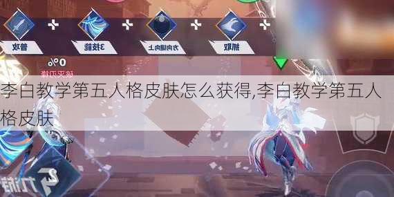 李白教学第五人格皮肤怎么获得,李白教学第五人格皮肤