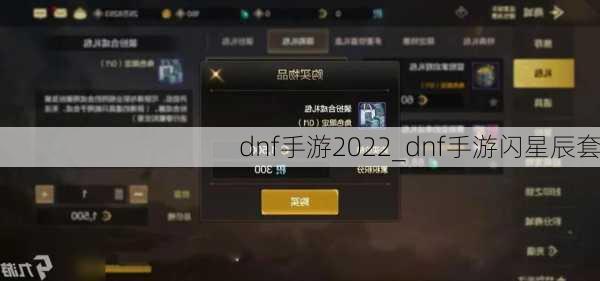 dnf手游2022_dnf手游闪星辰套