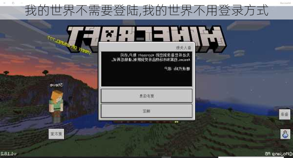 我的世界不需要登陆,我的世界不用登录方式