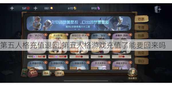 第五人格充值退回,第五人格游戏充值了能要回来吗