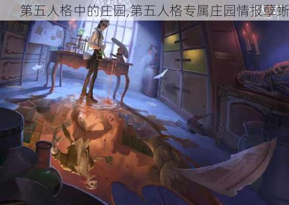 第五人格中的庄园,第五人格专属庄园情报孽蜥