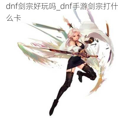 dnf剑宗好玩吗_dnf手游剑宗打什么卡