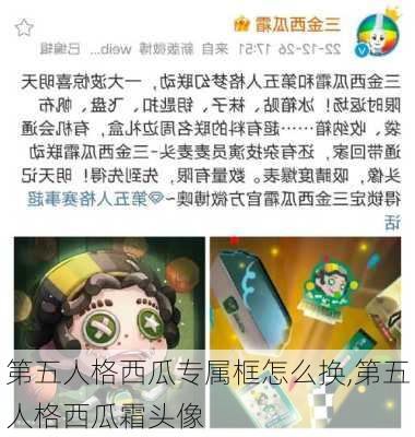 第五人格西瓜专属框怎么换,第五人格西瓜霜头像