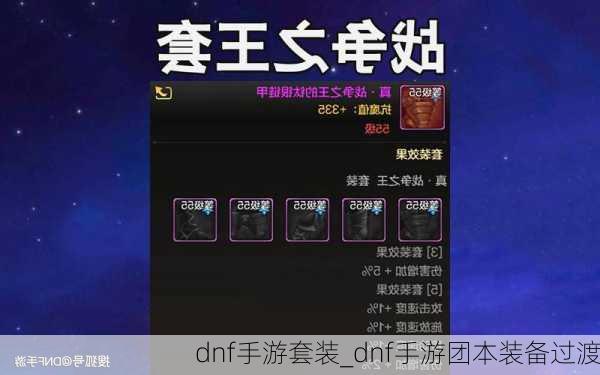 dnf手游套装_dnf手游团本装备过渡