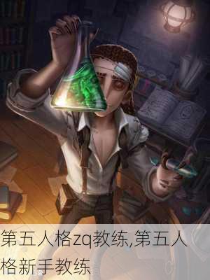 第五人格zq教练,第五人格新手教练