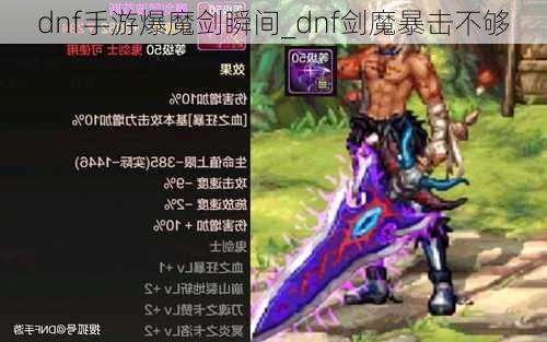 dnf手游爆魔剑瞬间_dnf剑魔暴击不够