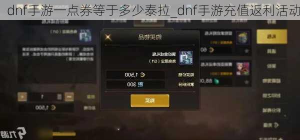 dnf手游一点券等于多少泰拉_dnf手游充值返利活动