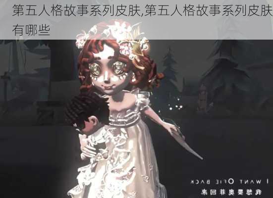 第五人格故事系列皮肤,第五人格故事系列皮肤有哪些