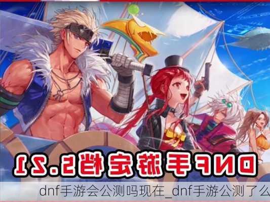 dnf手游会公测吗现在_dnf手游公测了么