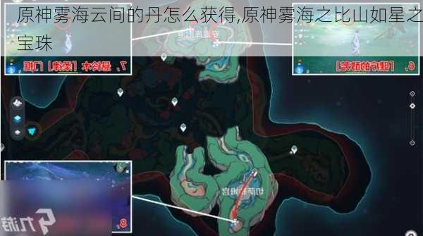 原神雾海云间的丹怎么获得,原神雾海之比山如星之宝珠