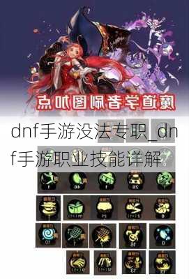 dnf手游没法专职_dnf手游职业技能详解