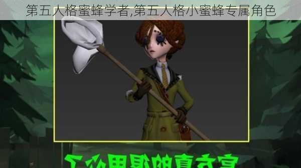 第五人格蜜蜂学者,第五人格小蜜蜂专属角色